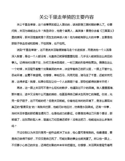 关公千里走单骑的主要内容