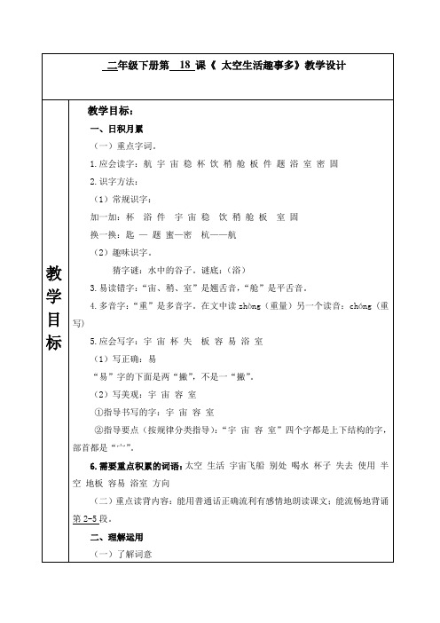部编小学二年级语文下册第六单元第18课《太空生活趣事多》教学设计