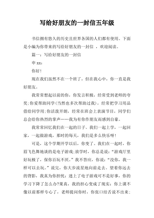写给好朋友的一封信五年级