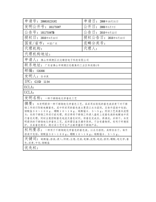 一种不锈钢电化学着色工艺