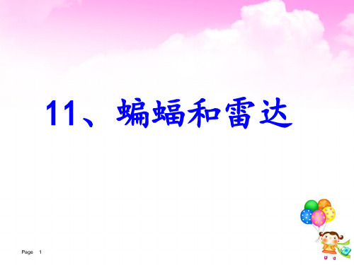 11.蝙蝠和雷达(动画图片表格)资料