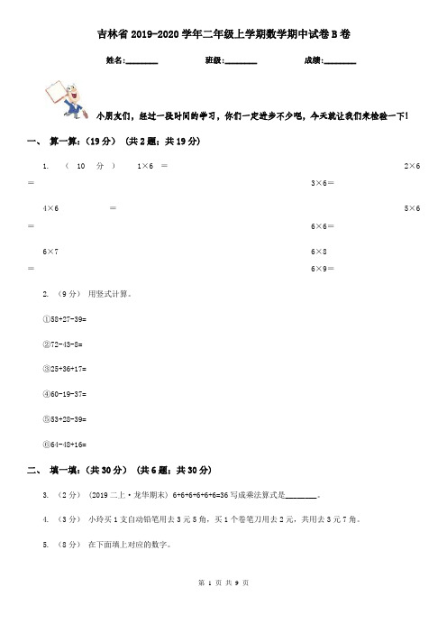 吉林省2019-2020学年二年级上学期数学期中试卷B卷