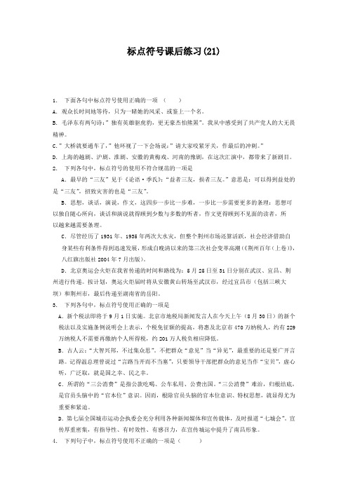 高中语文总复习 语言文字运用_标点符号_练习(21) Word版含答案.doc