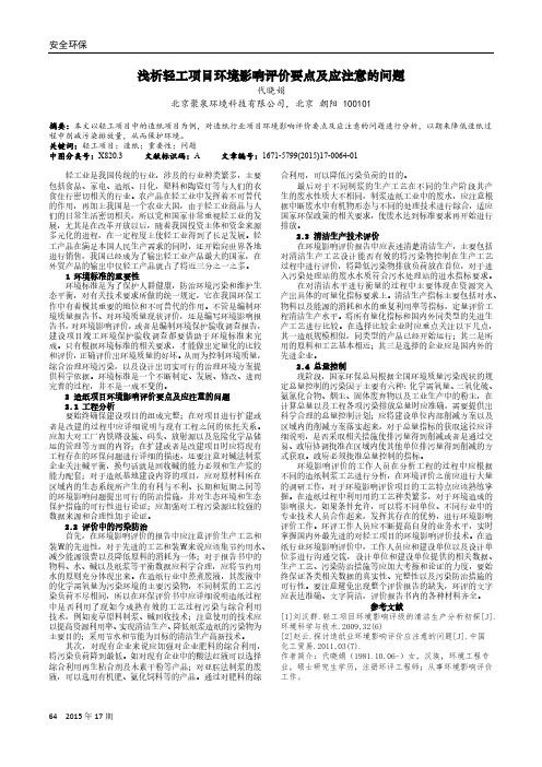 浅析轻工项目环境影响评价要点及应注意的问题