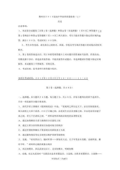 湖北省荆州市2013届高中毕业班质量检查(Ⅰ)试题(word版) 历史