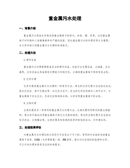 重金属污水处理