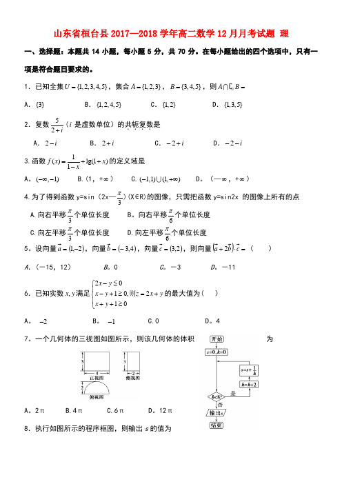山东省桓台县高二数学12月月考试题理(new)