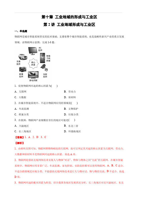 2020年领军高考地理一轮复习专题10.2工业地域的形成与工业区(练习)含解析