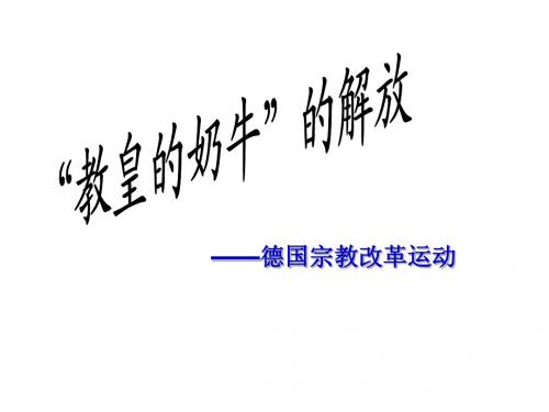 5-2-2“教皇的奶牛”的解放