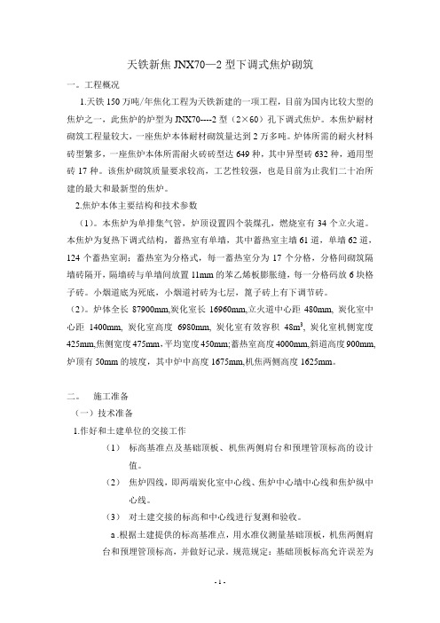 天铁新焦JNX70—2型下调式焦炉砌筑
