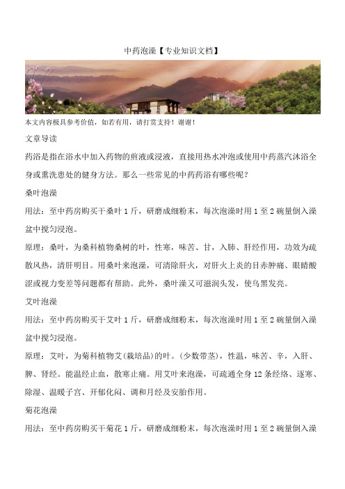 中药泡澡【专业知识文档】