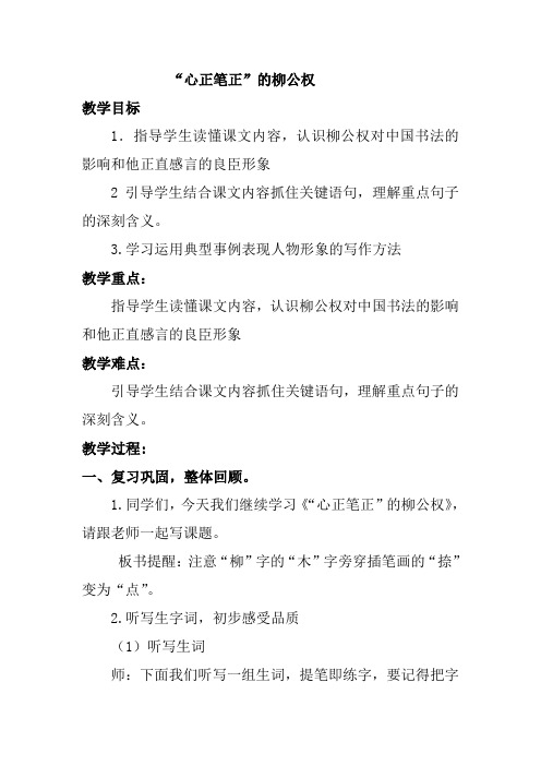 “心正笔正”的柳公权教案