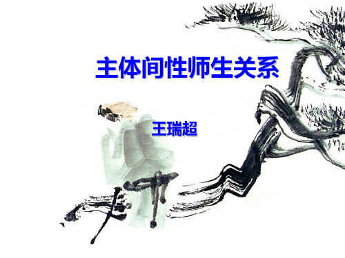 主体间性师生关系