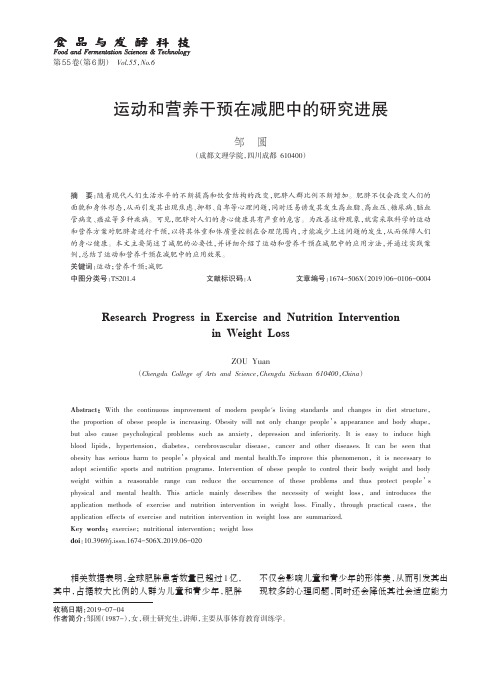运动和营养干预在减肥中的研究进展