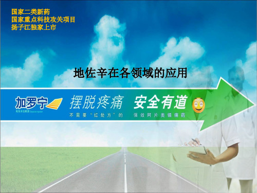 地佐辛在各领域的应用---具有临床文献证明的