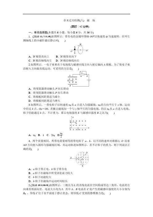 2017版新课标物理一轮复习章末过关检测(08)第八章 磁场 Word版含解析