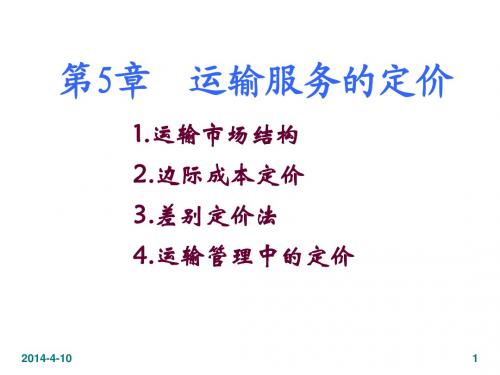 交通运输学课件第5章-运输服务的定价