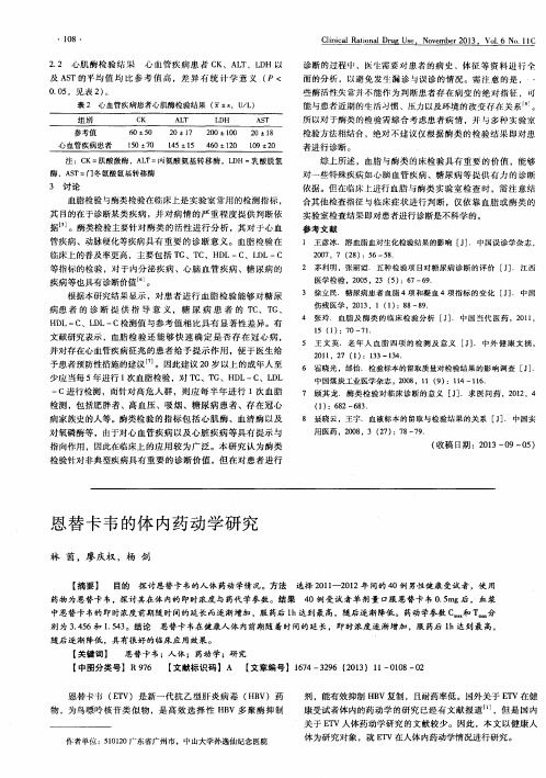 恩替卡韦的体内药动学研究