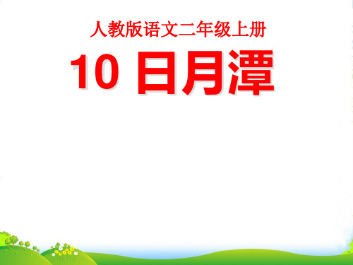 部编版语文二年级上册《10 日月潭》-优课件