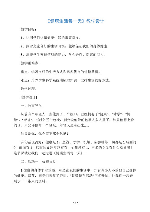四年级下册品德教案健康生活每一天