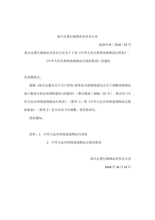 《中华人民共和国进境物品归类表》、《中华人民共和国进境物品完税价格表》