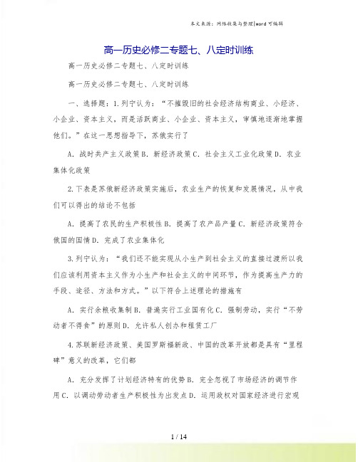 高一历史必修二专题七、八定时训练