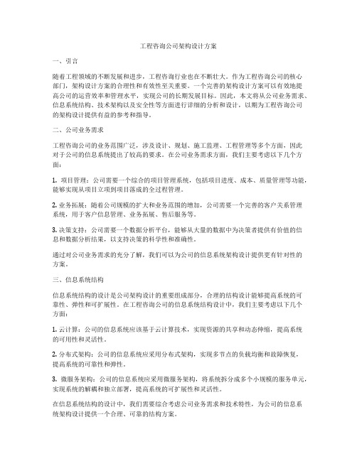 工程咨询公司架构设计方案