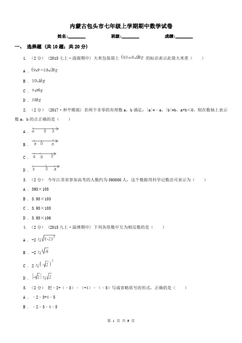 内蒙古包头市七年级上学期期中数学试卷