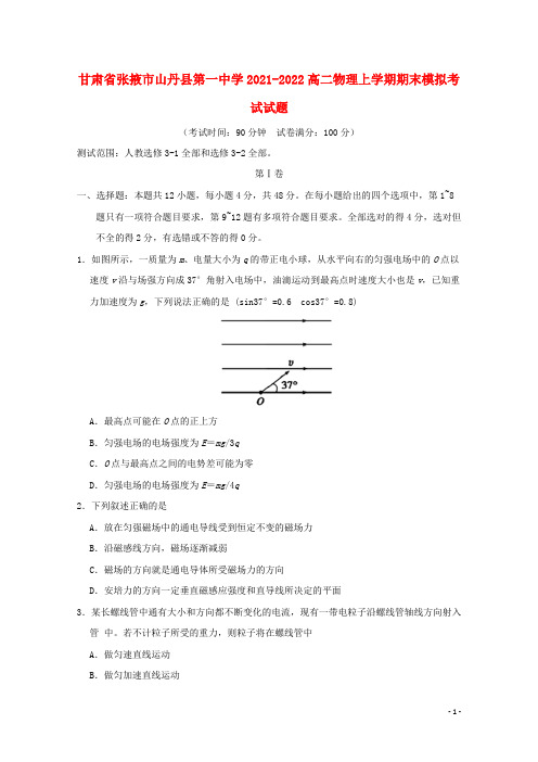 甘肃省张掖市山丹县第一中学2021-2022高二物理上学期期末模拟考试试题