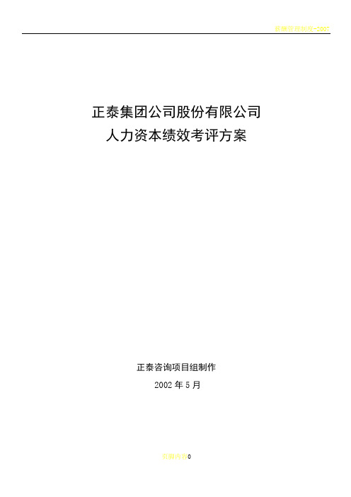 正泰集团公司股份有限公司绩效考核体系