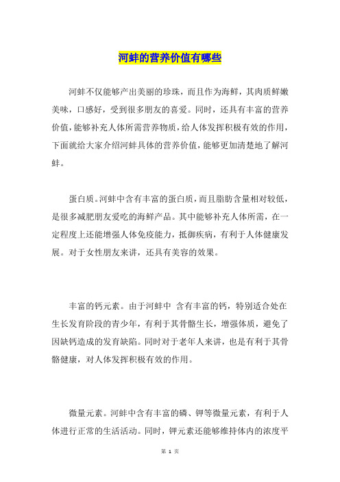 河蚌的营养价值有哪些