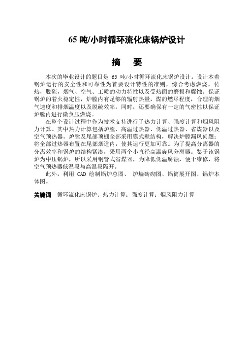 65吨小时循环流化床锅炉设计
