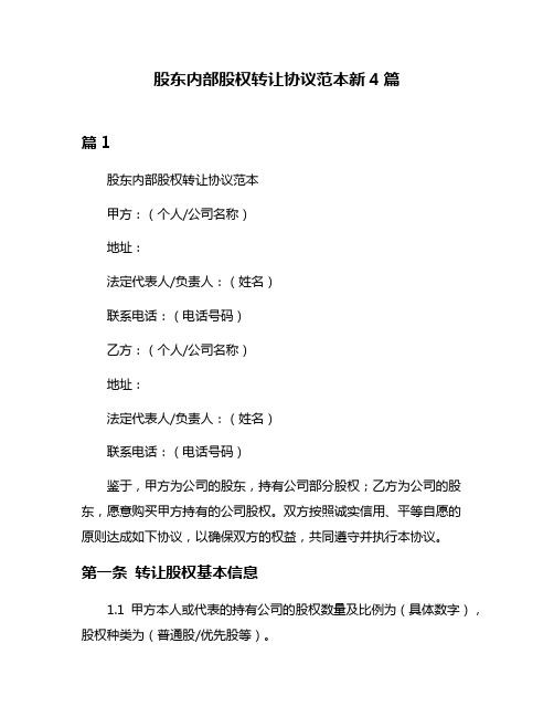 股东内部股权转让协议范本新4篇