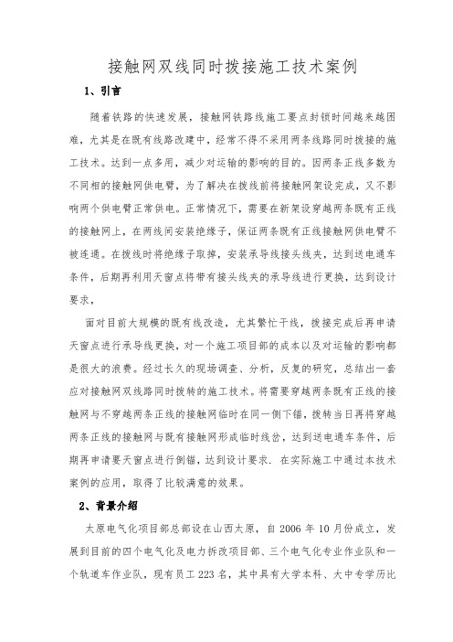 接触网双线拨移技术案例