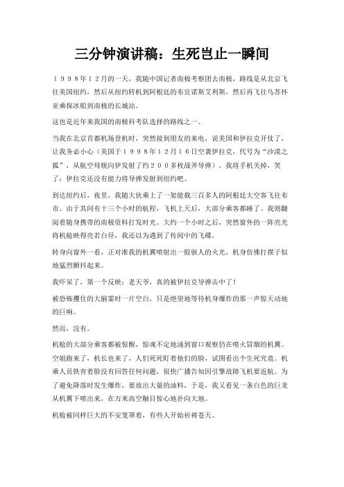 最新-三分钟演讲稿生死岂止一瞬间 精品