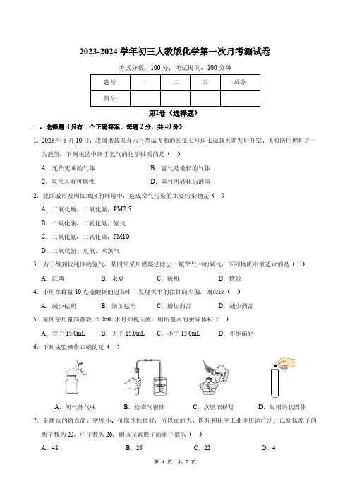 2023-2024学年初三人教版化学第一次月考测试卷(含答案)