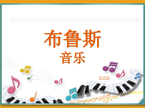 布鲁斯音乐