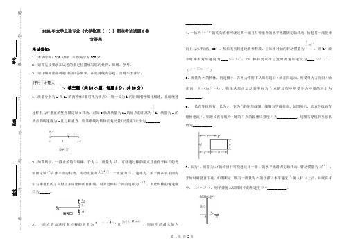 2021年大学土建专业《大学物理(一)》期末考试试题C卷 含答案