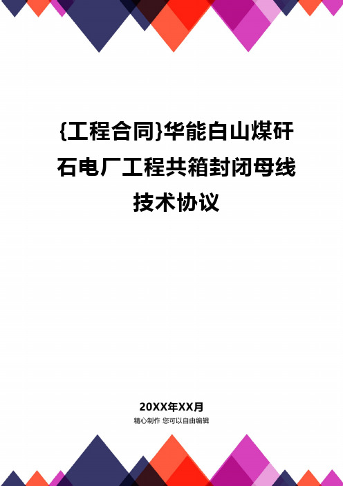 {工程合同}华能白山煤矸石电厂工程共箱封闭母线技术协议.