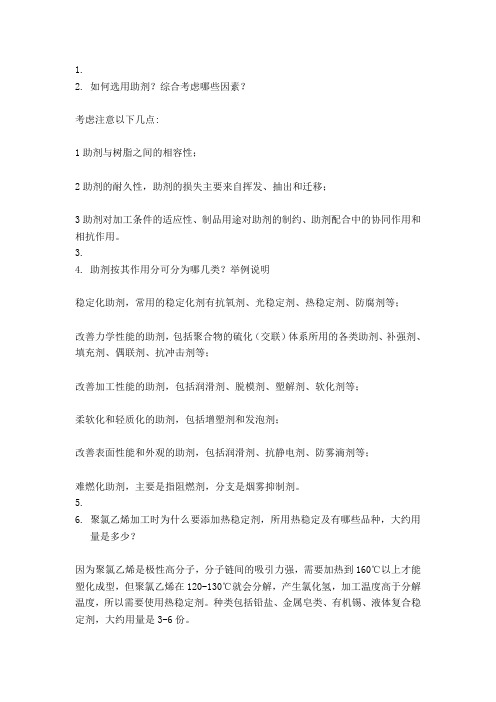 高分子材料加工助剂简答复习题及答案