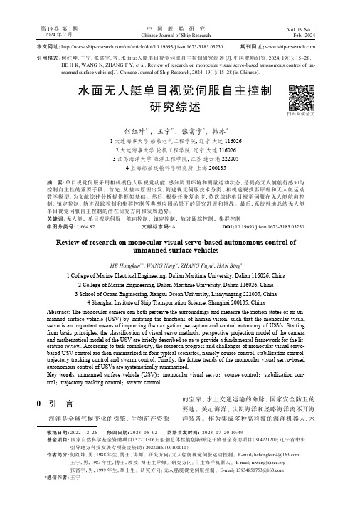 水面无人艇单目视觉伺服自主控制研究综述