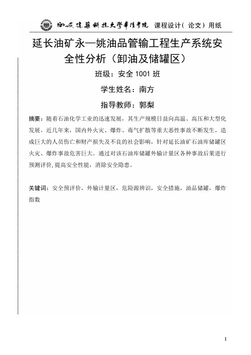 延长油矿永—姚油品管输工程生产系统安全性分析(卸油及储罐区)