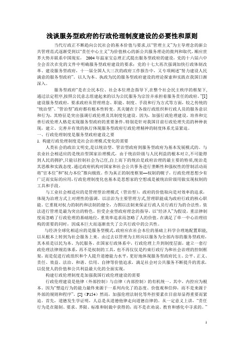 浅谈服务型政府的行政伦理制度建设的必要性和原则