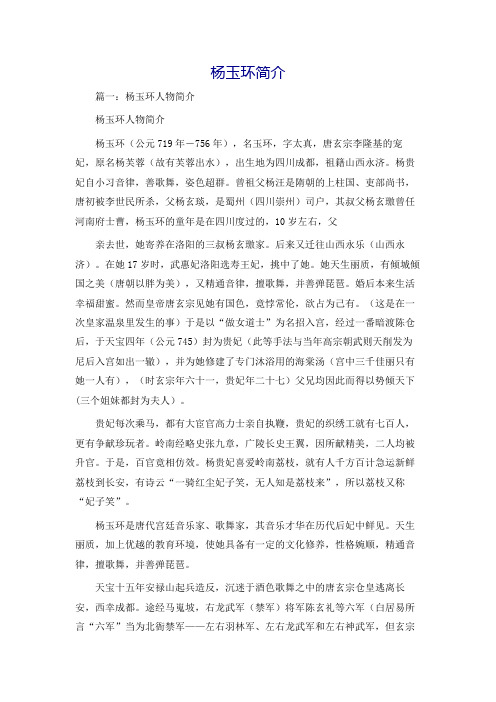 杨玉环简介