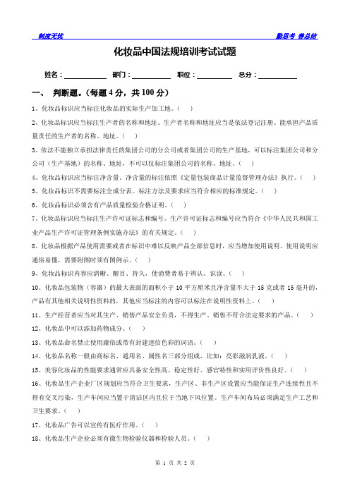 化妆品中国法规培训-考试试卷