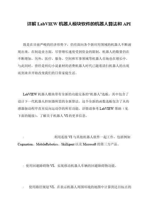 详解LabVIEW机器人模块软件的机器人算法和API