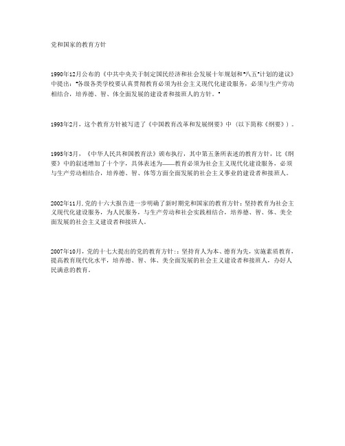 党和国家的教育方针