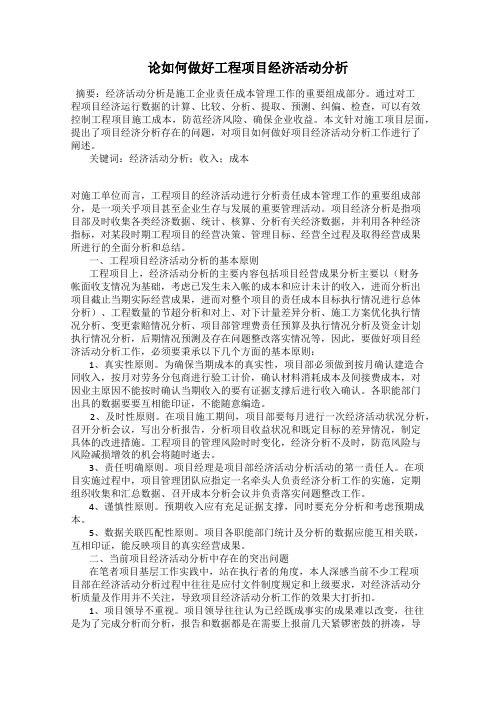 论如何做好工程项目经济活动分析