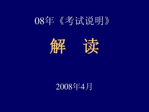 08年《考试说明》