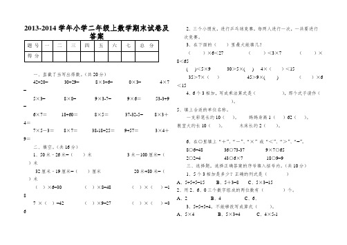 2013-2014学年小学二年级上数学期末试卷及答案